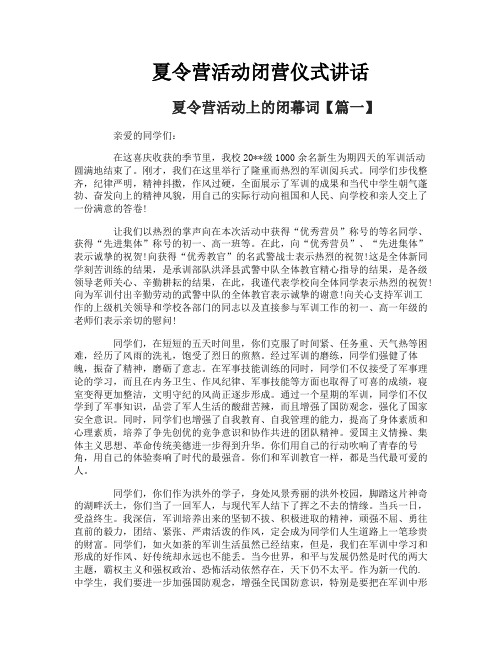 夏令营活动闭营仪式讲话