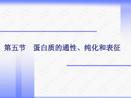 蛋白质的通性、纯化和表征