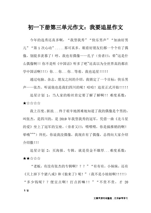 初一下册第三单元作文：我要追星作文_单元作文