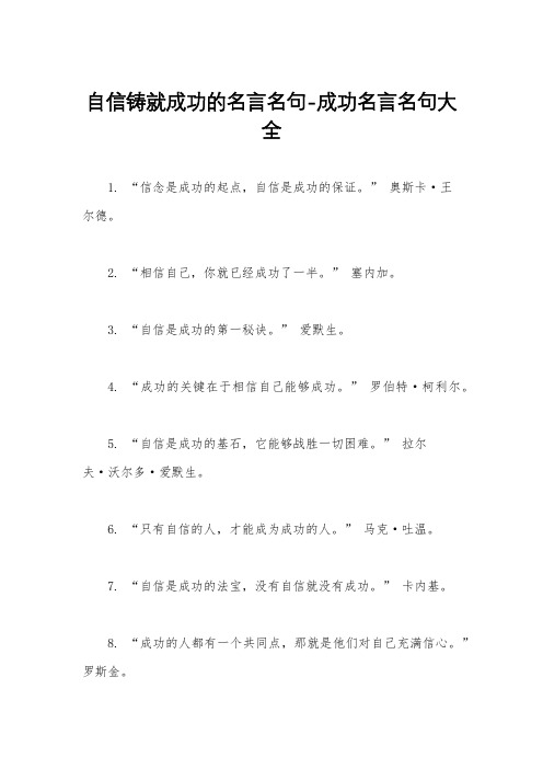 自信铸就成功的名言名句-成功名言名句大全