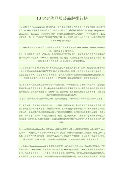 卡兰 范哲思 妮采薇伊等10大奢侈品服装品牌排行榜