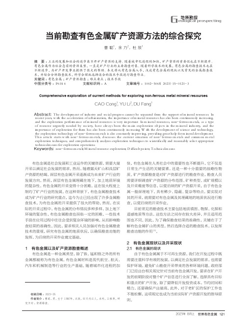 当前勘查有色金属矿产资源方法的综合探究