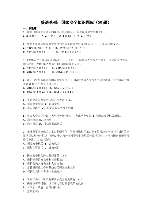 普法系列=新《国家安全法》知识竞赛50题题库-(最新：附答案)