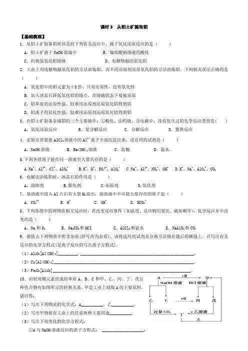 最新高中化学必修一课时练习：3.3从铝土矿提取铝含答案
