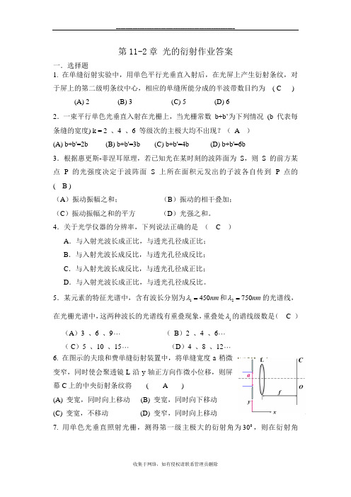 最新第11-2章光的衍射作业-答案