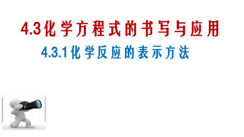 沪教课标版九年级化学上册第四章第3节 化学方程式的书写与应用(共18张PPT)