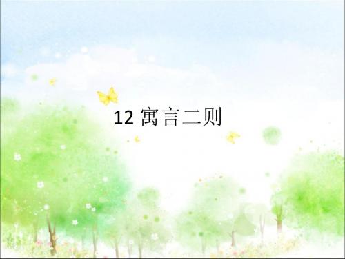 部编人教版二年级语文下册12、寓言二则《亡羊补牢》《揠苗助长》ppt课件(公开课优质教学课件)