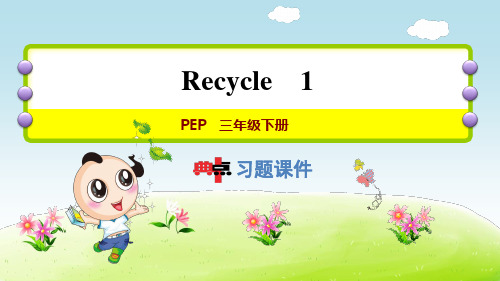 2021春PEP版三年级英语下册 Recycle 1 习题课件