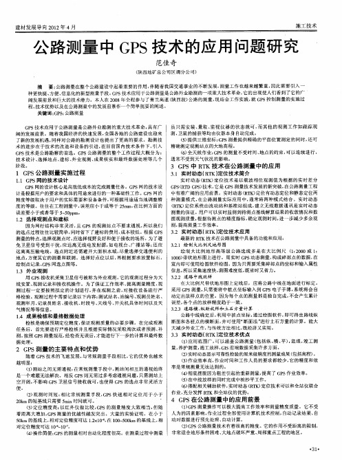 公路测量中GPS技术的应用问题研究