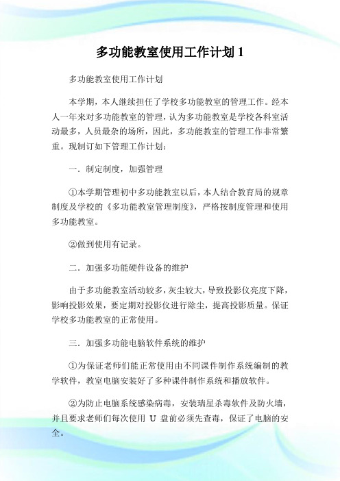 多功能教室使用工作策划1.doc