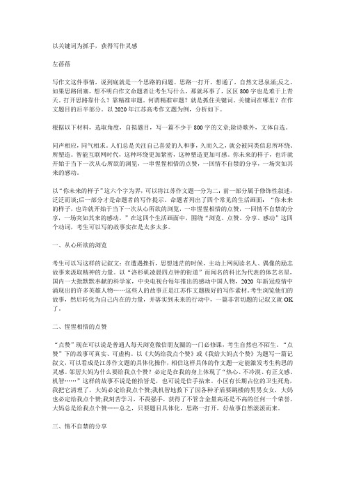 高考作文写作指导：以关键词为抓手,获得写作灵感