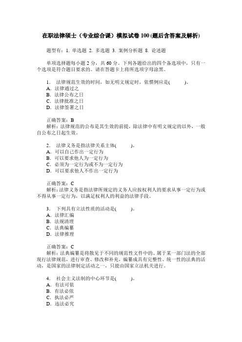 在职法律硕士(专业综合课)模拟试卷100(题后含答案及解析)