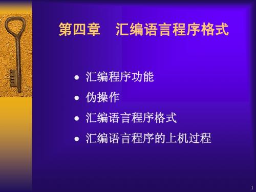 第四章 汇编语言程序格式