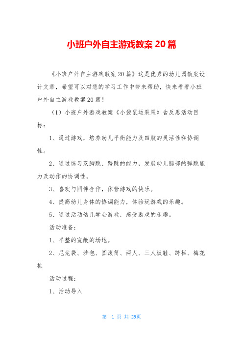 小班户外自主游戏教案20篇