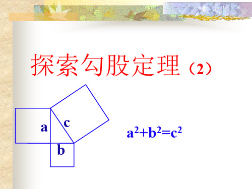 探索勾股定理2