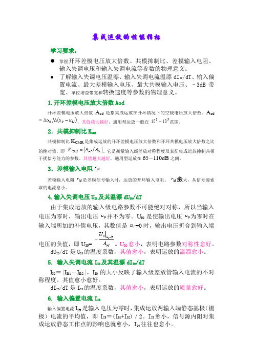 集成运放的性能指标
