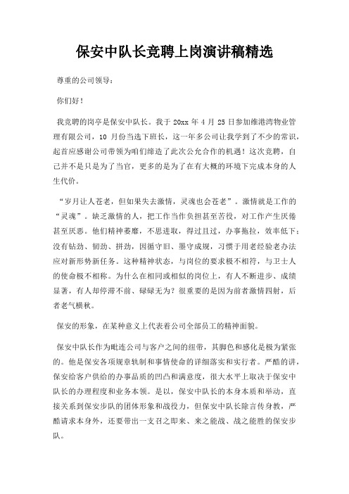 保安中队长竞聘上岗演讲稿三篇