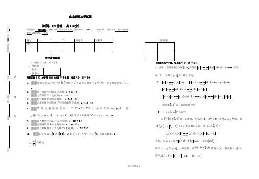 泛函分析(含答案)