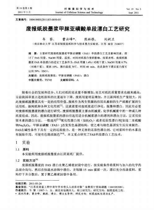 废报纸脱墨浆甲脒亚磺酸单段漂白工艺研究