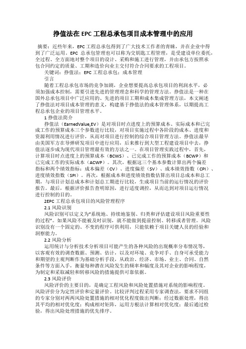 挣值法在EPC工程总承包项目成本管理中的应用
