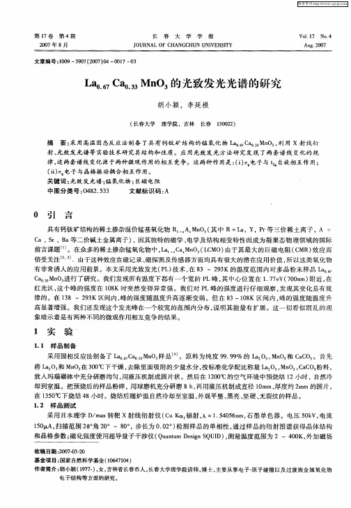 La0.67Ca0.33MnO3的光致发光光谱的研究