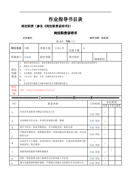行政部司机岗位职责
