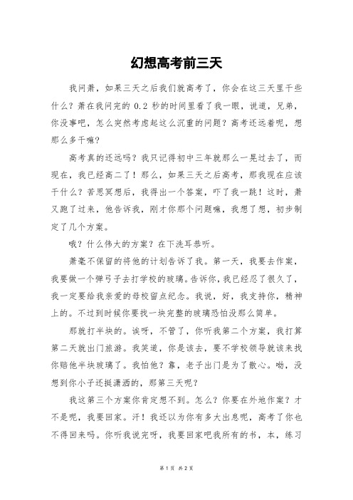 幻想高考前三天_初一作文