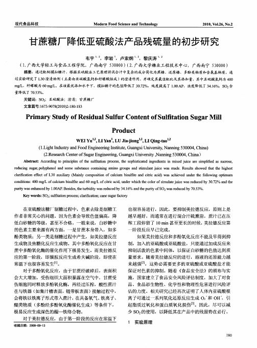 甘蔗糖厂降低亚硫酸法产品残硫量的初步研究