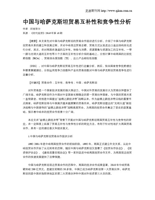 中国与哈萨克斯坦贸易互补性和竞争性分析