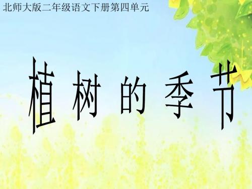 二年级语文下《植树的季节》课件PPT、优质教学课件