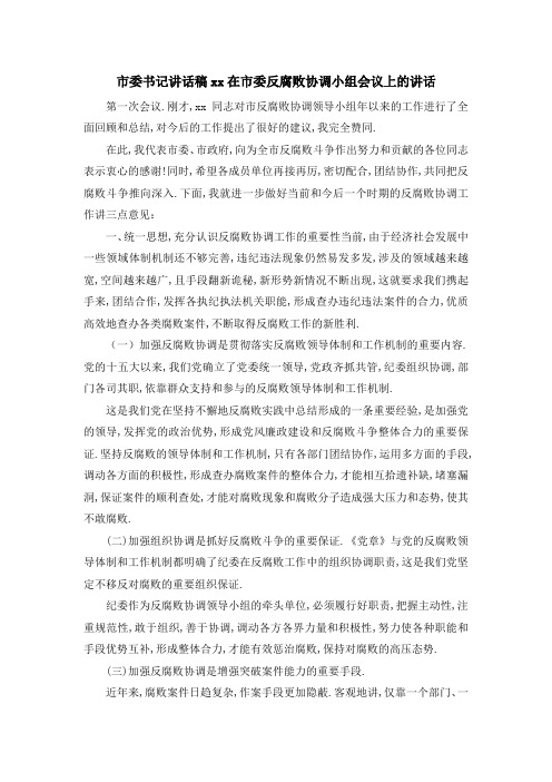 市委书记讲话稿 某某在市委反腐败协调小组会议上的讲话 精品