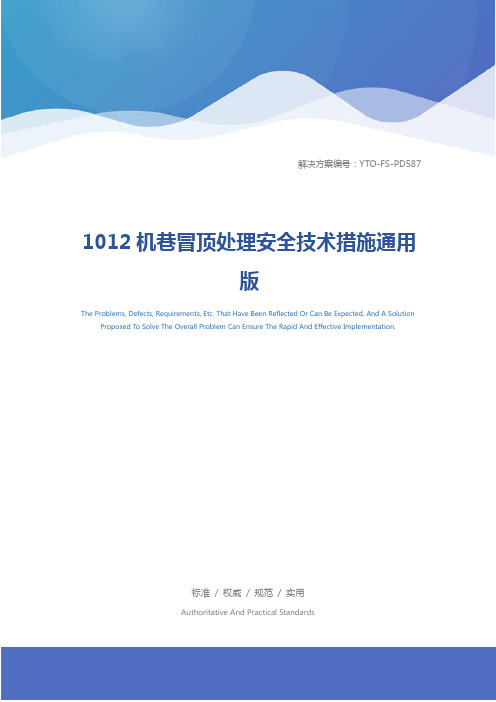 1012机巷冒顶处理安全技术措施通用版