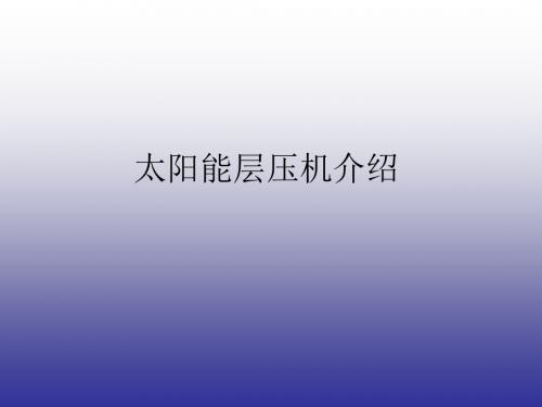 层压机结构与工作原理介绍全解