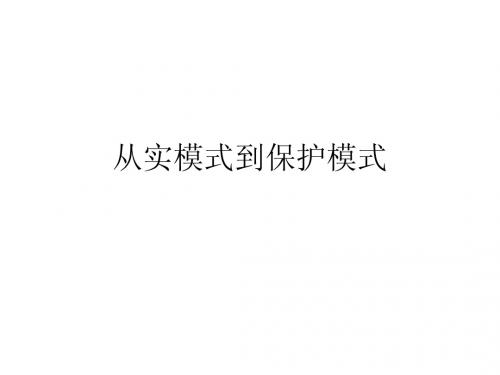 从实模式到保护模式