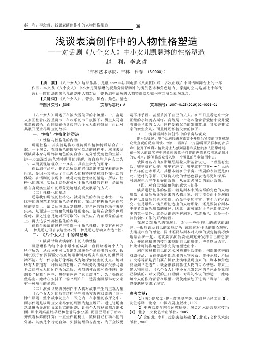 浅谈表演创作中的人物性格塑造——对话剧《八个女人》中小女儿凯瑟琳的性格塑造
