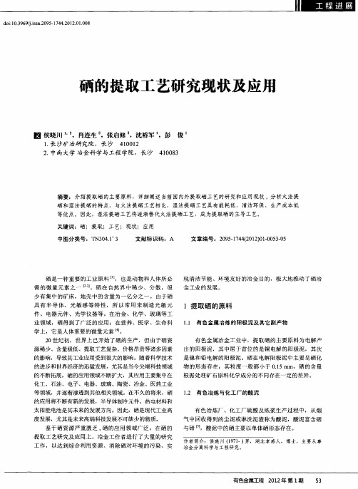 硒的提取工艺研究现状及应用