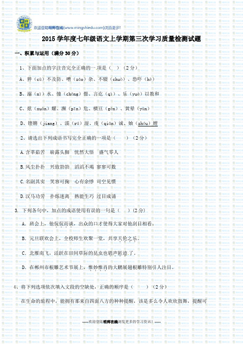 2015学年度七年级语文上学期第三次学习质量检测试题