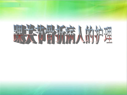 骨科个案踝关节骨折病人的护理PPT课件