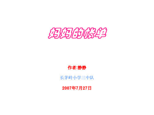 三年级语文妈妈的帐单2(新编201912)