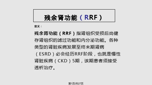 血透专科护士培训PPT课件