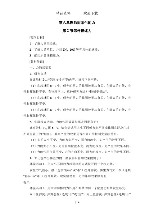 沪科版八年级物理上册第六章第二节怎样描述力教案