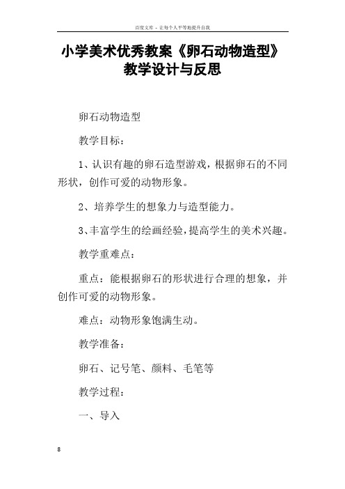 小学美术优秀教案卵石动物造型教学设计与反思