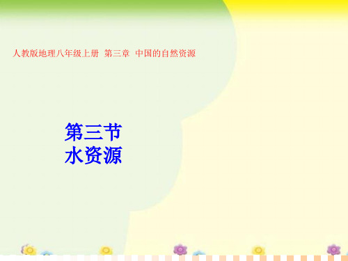 人教版八年级地理上册第三章第三节《水资源》(共38张PPT)
