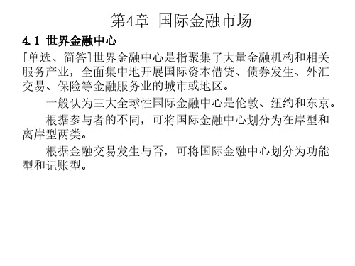 国际商务金融第四章课件