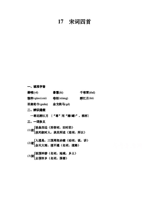 学年高中语文粤教版必修3教师用书：第4单元 17 宋词四首 Word版含答案