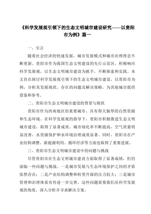 《2024年科学发展观引领下的生态文明城市建设研究——以贵阳市为例》范文