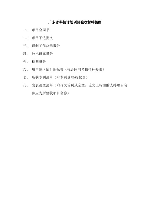 广东省科技计划项目验收材料提纲