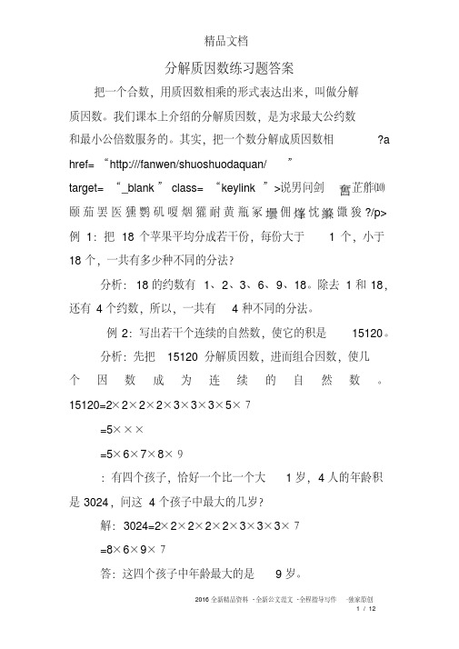 (完整版)分解质因数练习题答案