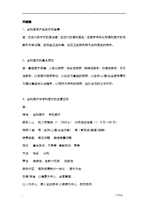 全科医学问答题