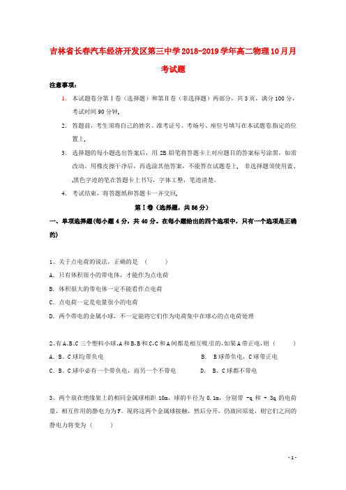 最新版本2018-2019学年高二物理10月月考试题